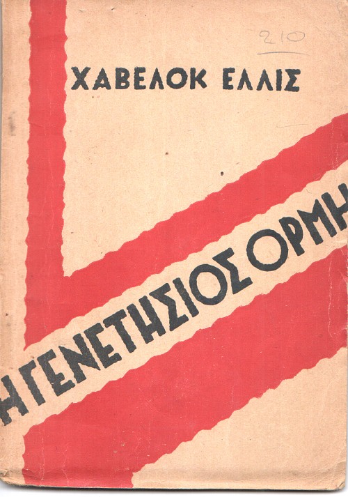 Γενετήσιος Ορμή