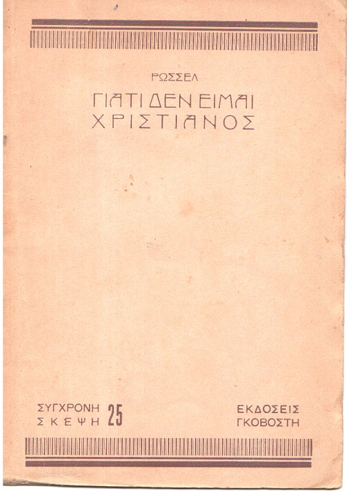 Γιατί δεν είμαι Χριστιανός