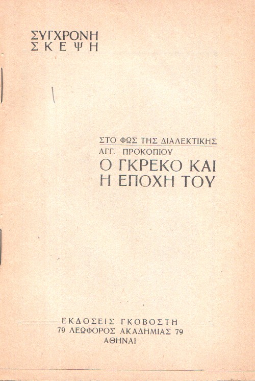 Ο Γκρέκο και η Εποχή του