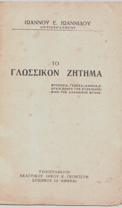 Το γλωσσικόν ζήτημα