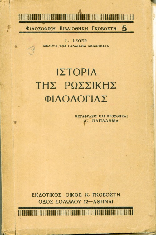 Ιστορία της Ρωσσικής Φιλολογίας