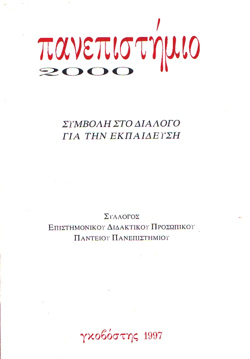 Πανεπιστήμιο 2000