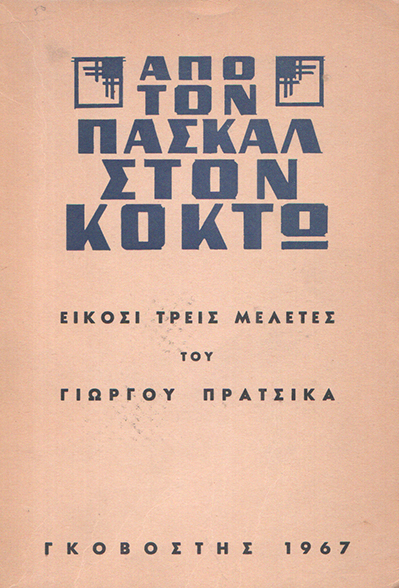 Από τον Πασκάλ στον Κοκτώ
