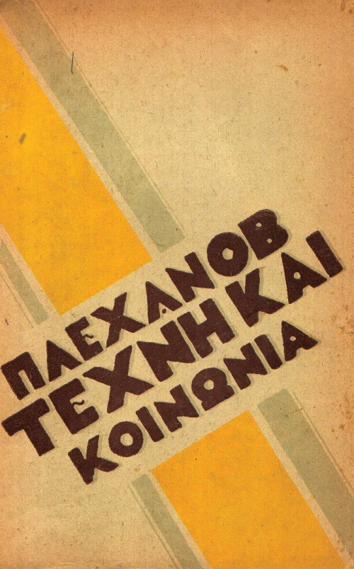 Τέχνη και κοινωνία