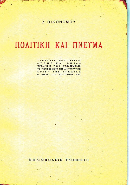 Πολιτική και πνεύμα
