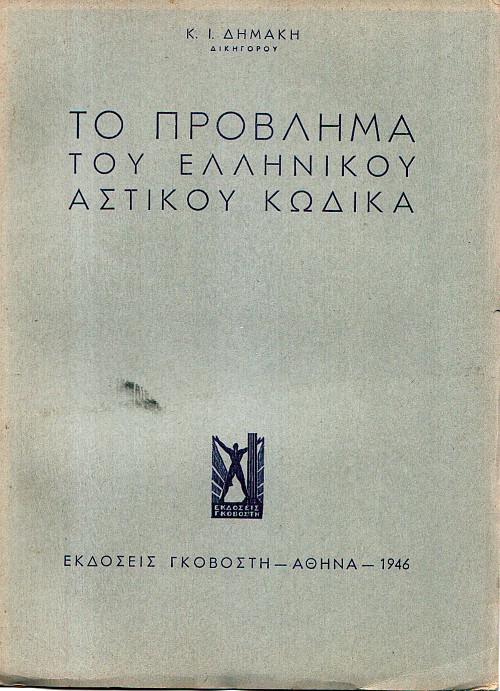 Το πρόβλημα του ελληνικού αστικού κώδικα