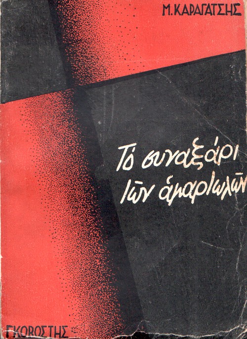 Το Συναξάρι των αμαρτωλών