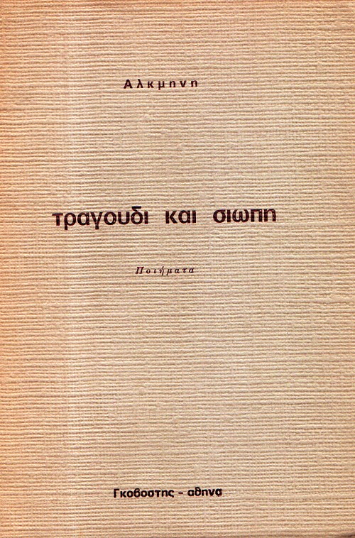 Τραγούδι και σιωπή