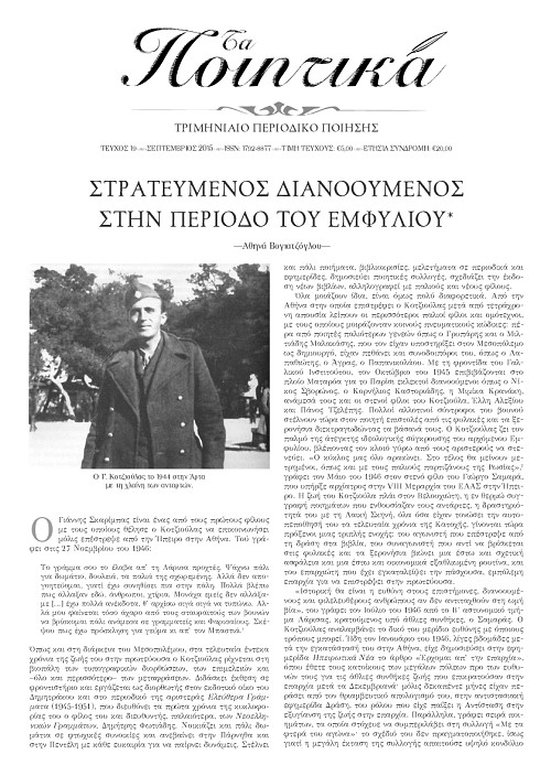 Τα Ποιητικά - Τεύχος 19
