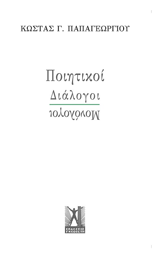 Ποιητικοί Διάλογοι-Μονόλογοι