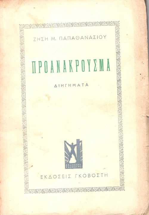 Προανάκρουσμα