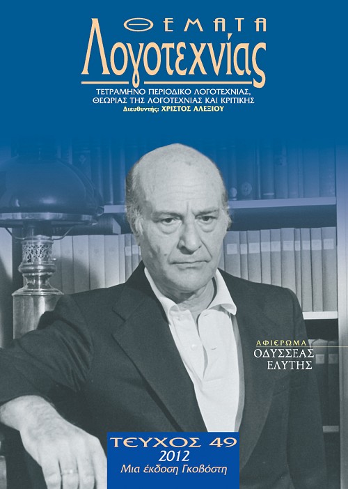 "ΜΕΤΑΘΕΣΕΙΣ ΤΟΥ ΟΡΑΤΟΥ" ΣΤΗΝ ΠΟΙΗΤΙΚΗ ΣΥΝΘΕΣΗ ΣΩΣΙΑΣ ΑΓΑΛΜΑΤΩΝ ΤΟΥ ΓΙΩΡΓΟΥ ΓΕΩΡΓΟΥΣΗ