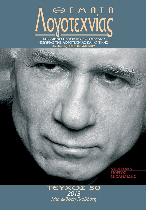 Ο ΓΙΩΡΓΟΣ ΜΙΧΑΗΛΙΔΗΣ ΣΚΗΝΟΘΕΤΕΙ ΤΗ ΓΡΑΦΗ ΤΟΥ