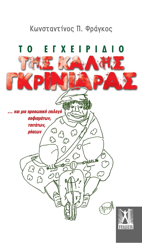 Το εγχειρίδιο της καλής γκρινιάρας