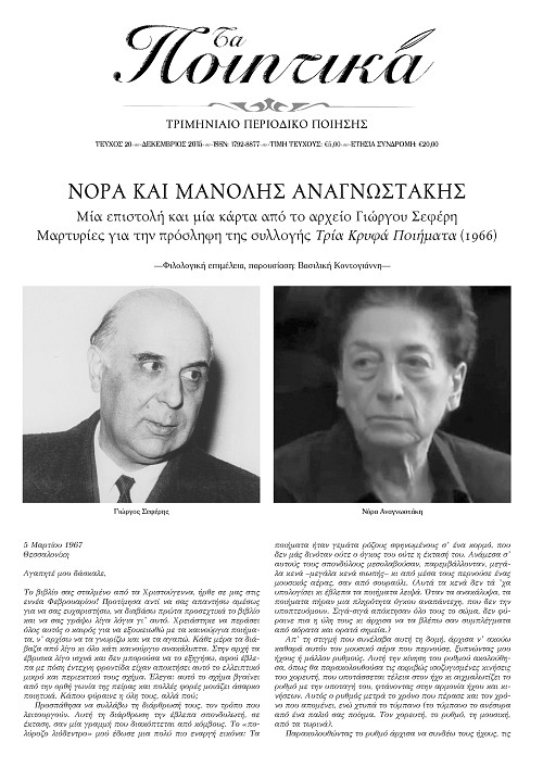 Τα Ποιητικά - Τεύχος 20