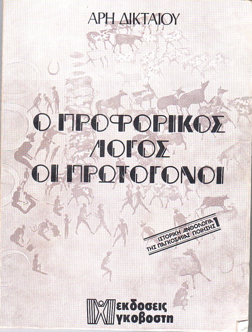 Ιστορική Ανθολογία της Παγκοσμίου Ποιήσεως [Τόμος Α΄]