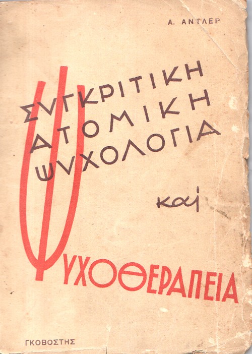Συγκριτική ατομική ψυχολογία και ψυχοθεραπεία