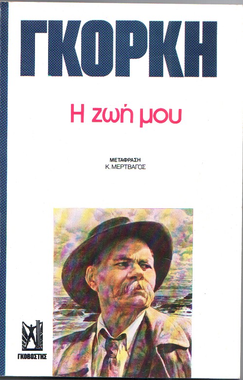 Η ζωή μου