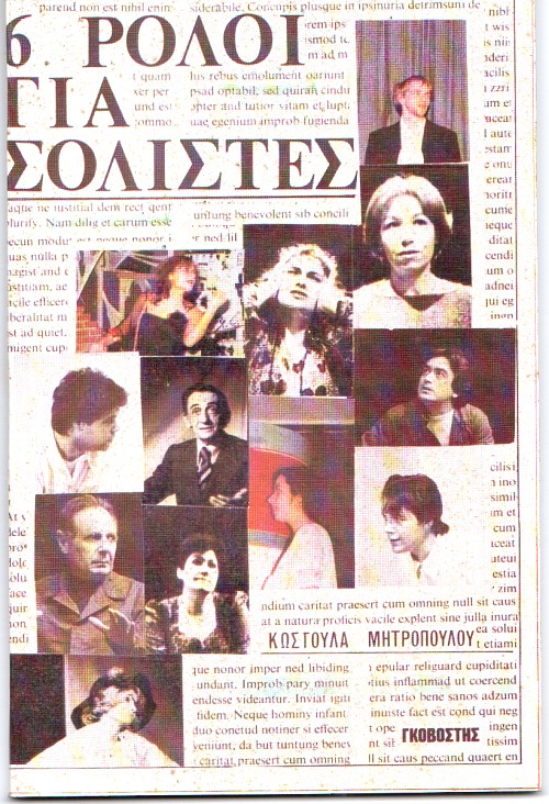 6 ρόλοι για σολίστες