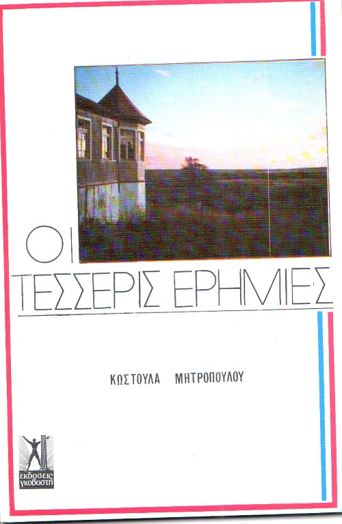 Οι τέσσερις ερημιές