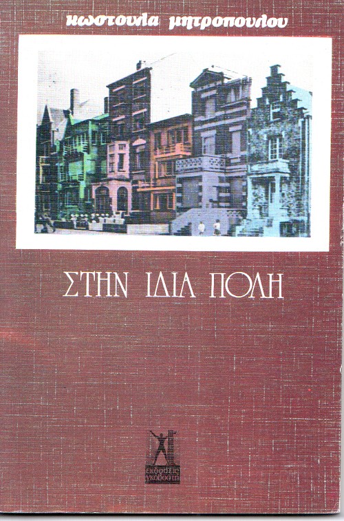 Στην ίδια πόλη