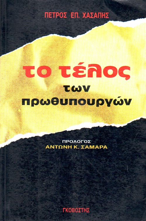 Το τέλος των πρωθυπουργών