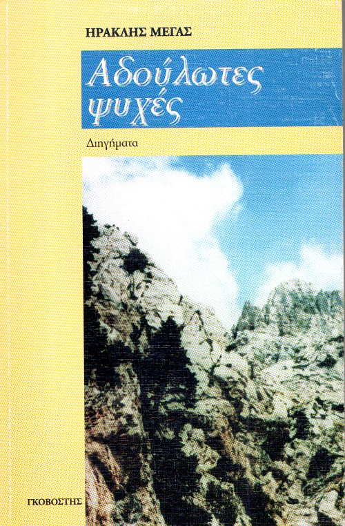 Αδούλωτες ψυχές