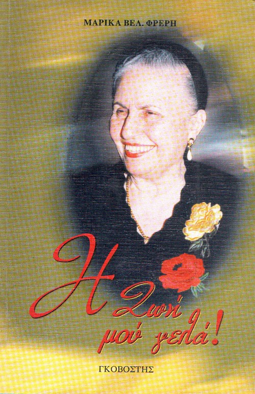 Η ζωή μου γελά