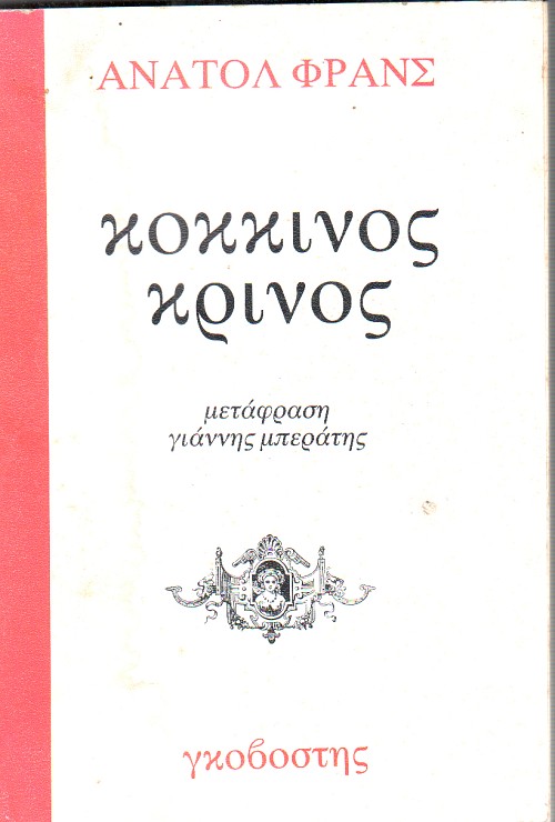 Κόκκινος Κρίνος