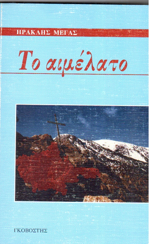 Το αιμέλατο