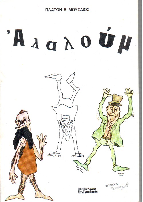Αλαλούμ