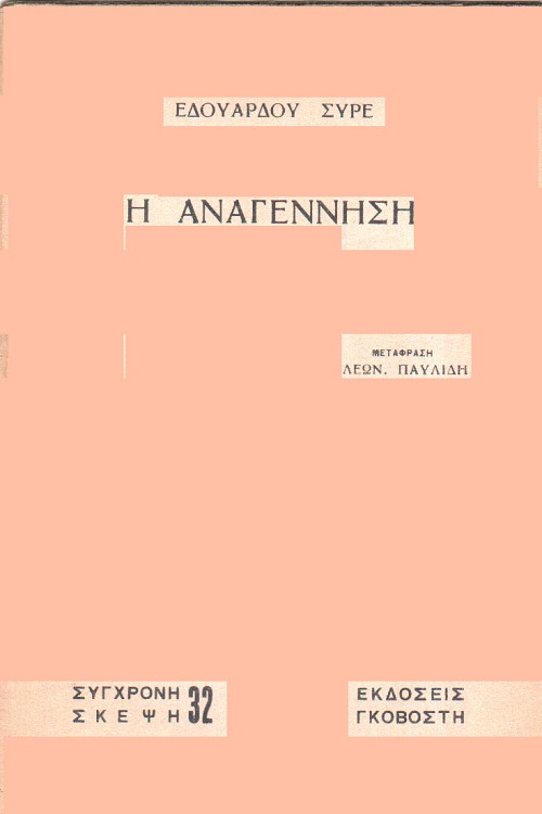 Η αναγέννηση