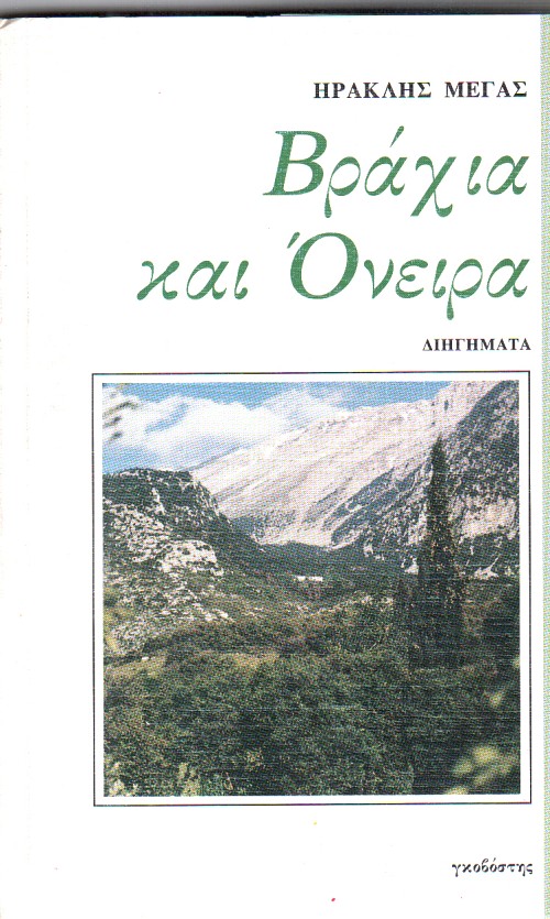 Βράχια και όνειρα