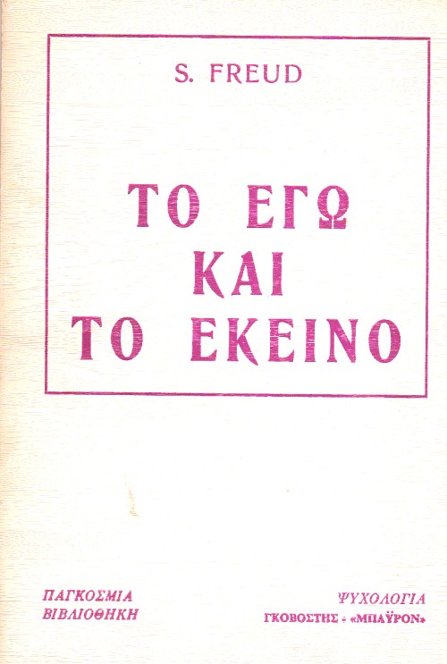 Το Εγώ και το Εκείνο