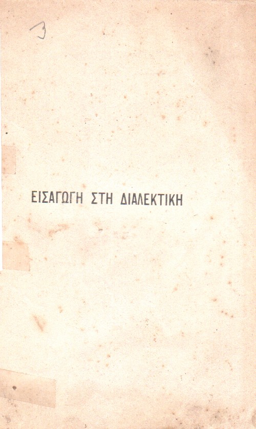Εισαγωγή στη Διαλεκτική