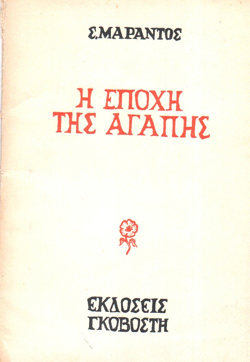 Η εποχή της αγάπης