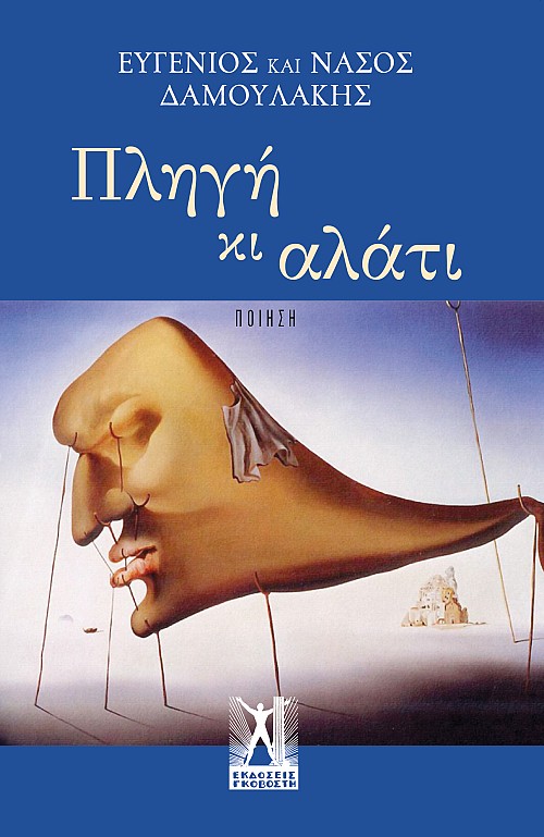 Πληγή και αλάτι