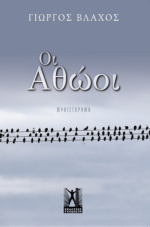 Οι Αθώοι
