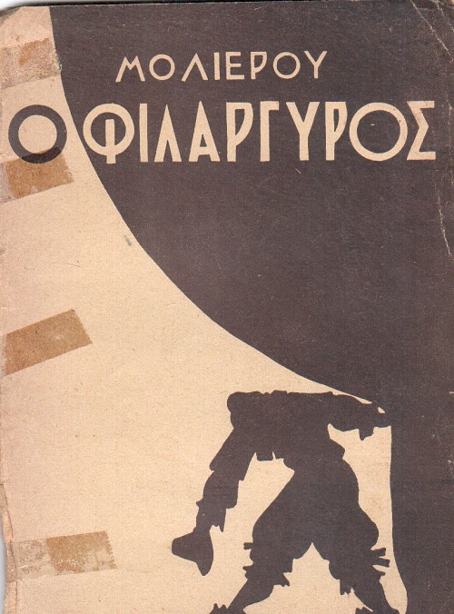 Ο φιλάργυρος