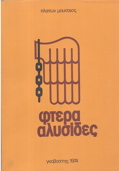 Φτερά Αλυσίδες
