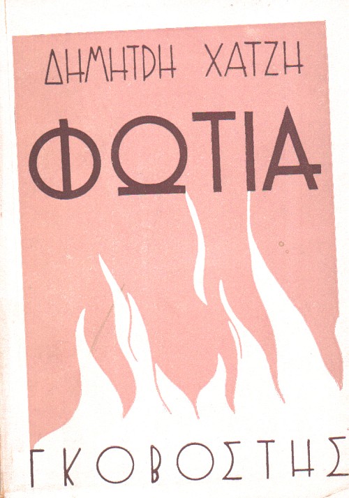 Φωτιά