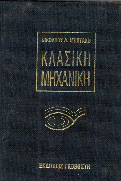 Κλασική μηχανική