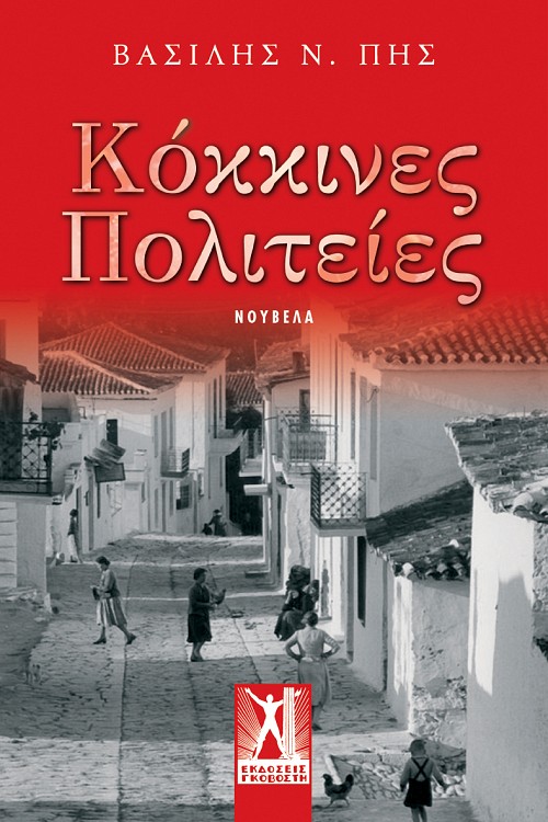 Κόκκινες Πολιτείες