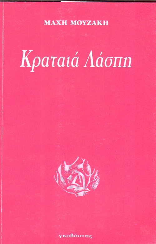 Κραταιά λάσπη