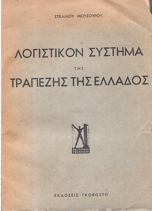 Λογιστικό Σύστημα της Τραπέζης της Ελλάδος