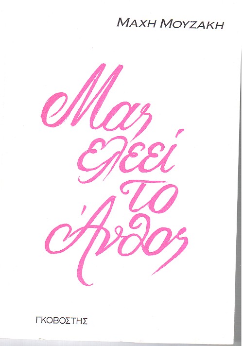 Μας ελεεί το άνθος