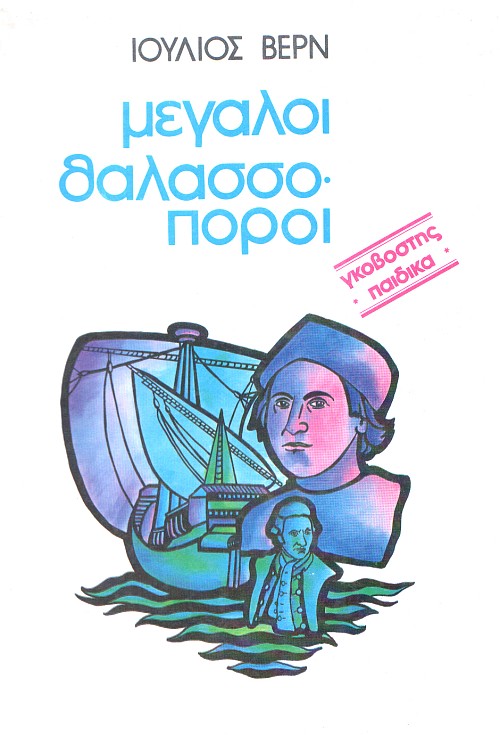 Οι μεγάλοι θαλασσοπόροι