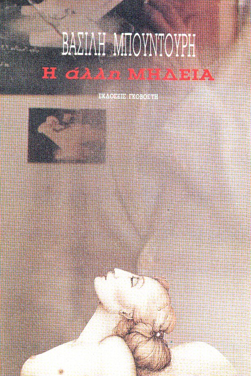 Η άλλη Μήδεια