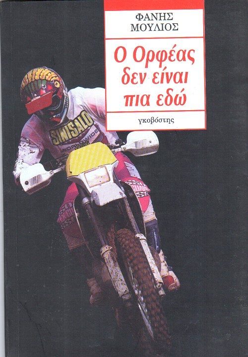 Ο Ορφέας δεν είναι πια εδώ