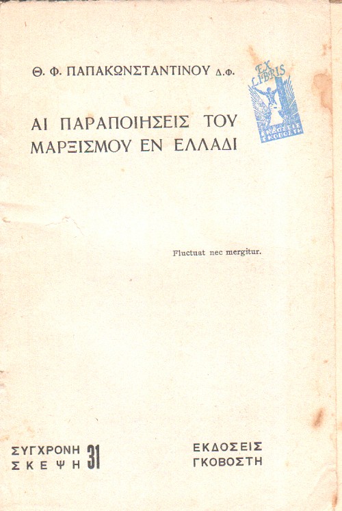 Αι παραποιήσεις του Μαρξισμού εν Ελλάδι